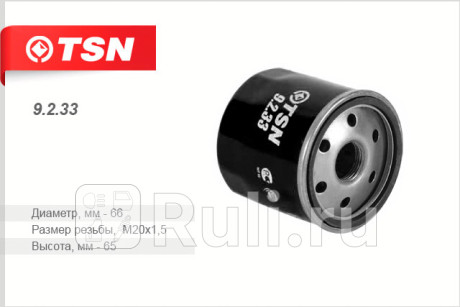 9.2.33 - Фильтр масляный (TSN) Nissan Juke (2010-2019) для Nissan Juke (2010-2019), TSN, 9.2.33