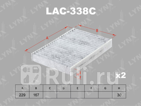LAC338C - Фильтр салонный (2 шт.) (LYNXAUTO) BMW 7 G11 (2015-2019) для BMW 7 G11 (2015-2019), LYNXAUTO, LAC338C