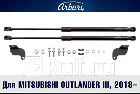 ARBORI.HD.029104 - Амортизатор капота (2 шт.) (Arbori) Mitsubishi Outlander рестайлинг (2018-2021) для Mitsubishi Outlander 3 (2015-2021) рестайлинг, Arbori, ARBORI.HD.029104