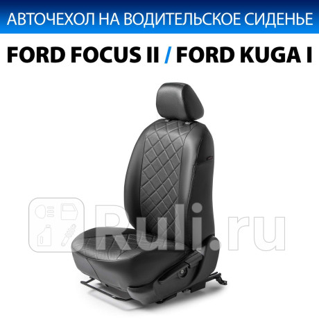SC.1804.2FL - Авточехол на водительское сидение (RIVAL) Ford Focus 2 (2005-2008) для Ford Focus 2 (2005-2008), RIVAL, SC.1804.2FL