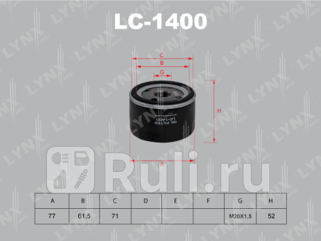 LC-1400 - Фильтр масляный (LYNXAUTO) Nissan Almera G15 (2012-2018) для Nissan Almera G15 (2012-2018), LYNXAUTO, LC-1400