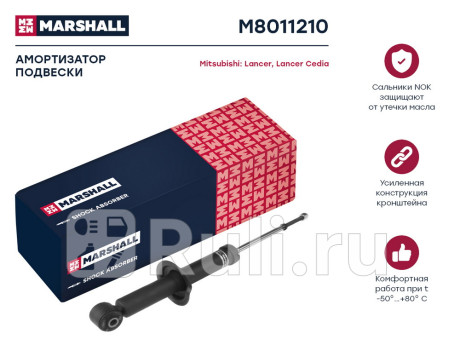M8011210 - Амортизатор подвески задний (1 шт.) (MARSHALL) Mitsubishi Lancer 9 (2003-2010) для Mitsubishi Lancer 9 (2003-2010), MARSHALL, M8011210