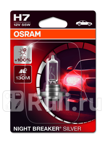 64210NBS-01B - Лампа H7 (55W) OSRAM Night Breaker Silver 3300K +100% яркости для Автомобильные лампы, OSRAM, 64210NBS-01B