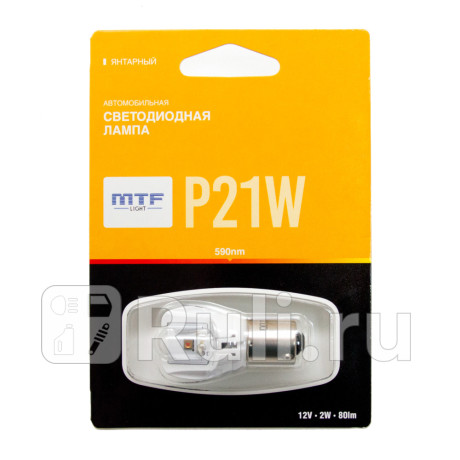 MP21WY - Светодиодная лампа P21W (2,6W) MTF для Автомобильные лампы, MTF, MP21WY