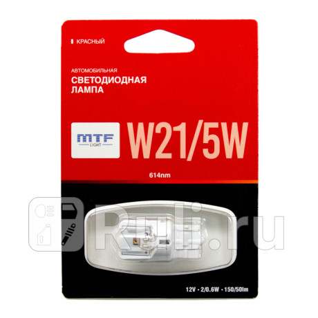 MW215WR - Светодиодная лампа W21/5W (2,6W) MTF для Автомобильные лампы, MTF, MW215WR
