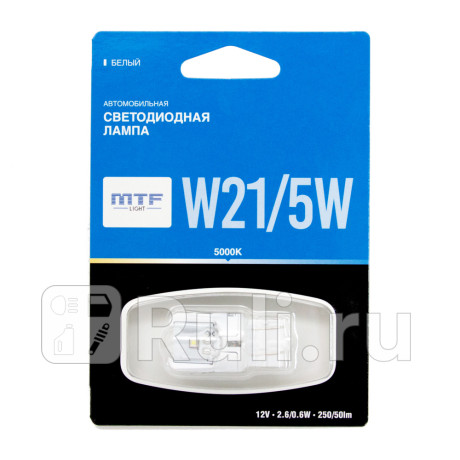 MW215WW - Светодиодная лампа W21/5W (2,6W) MTF 5000K для Автомобильные лампы, MTF, MW215WW