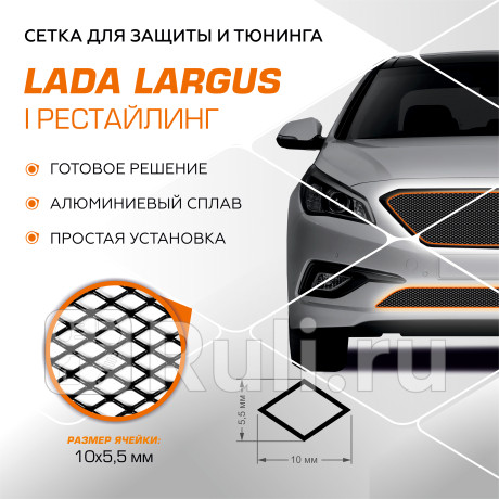 INDIV.ZS.6005.1 - Сетка радиатора в бампер (AutoMAX) Lada Largus рестайлинг (2021-2022) для Lada Largus (2021-2022) рестайлинг, AutoMAX, INDIV.ZS.6005.1