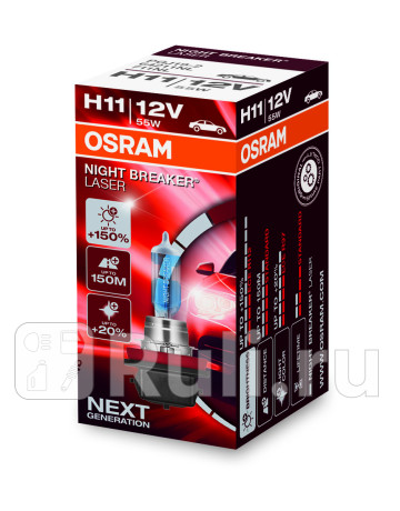 64211NL - Лампа H11 (55W) OSRAM NIGHT BREAKER LASER 4000K +150% яркости для Автомобильные лампы, OSRAM, 64211NL