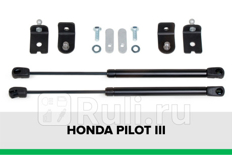 KU-HO-PL03-00 - Амортизатор капота (2 шт.) (Pneumatic) Honda Pilot (2015-2021) для Honda Pilot (2015-2021), Pneumatic, KU-HO-PL03-00