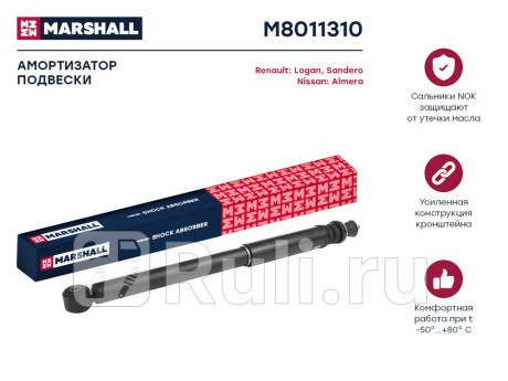 M8011310 - Амортизатор подвески задний (1 шт.) (MARSHALL) Nissan Almera G15 (2012-2018) для Nissan Almera G15 (2012-2018), MARSHALL, M8011310