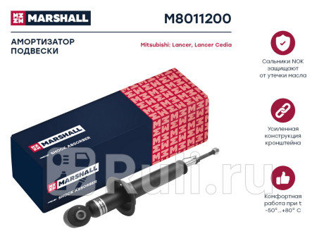 M8011200 - Амортизатор подвески задний (1 шт.) (MARSHALL) Mitsubishi Lancer 9 (2003-2010) для Mitsubishi Lancer 9 (2003-2010), MARSHALL, M8011200