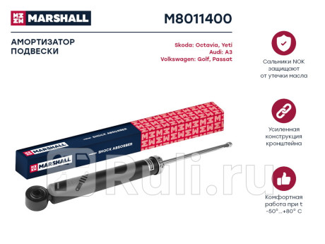 M8011400 - Амортизатор подвески задний (1 шт.) (MARSHALL) Audi A3 8P (2003-2008) для Audi A3 8P (2003-2008), MARSHALL, M8011400