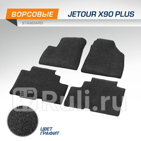 4060401 - Коврики в салон (комплект) (AutoFlex) Jetour X90 PLUS (2021-2023) для Jetour X90 PLUS (2021-2023), AutoFlex, 4060401