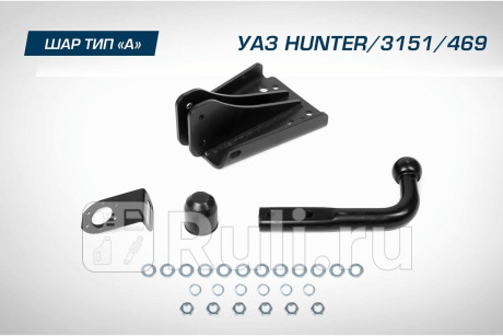 F.6312.001 - Фаркоп (Berg) УАЗ Hunter (2003-2021) для УАЗ Hunter (2003-2021), Berg, F.6312.001