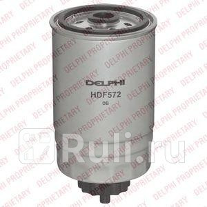 HDF572 - Фильтр топливный (DELPHI) Fiat Doblo 1 (2000-2005) для Fiat Doblo (2000-2005), DELPHI, HDF572
