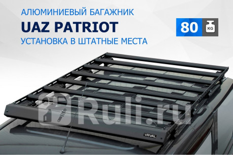 T.6301.1 - Багажник на крышу (RIVAL) УАЗ Patriot (2005-2014) для УАЗ Patriot (2005-2014), RIVAL, T.6301.1