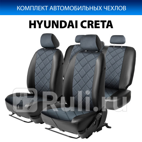 SC.2302.4 - Авточехлы (комплект) (RIVAL) Hyundai Creta 1 (2016-2021) для Hyundai Creta 1 (2016-2021), RIVAL, SC.2302.4