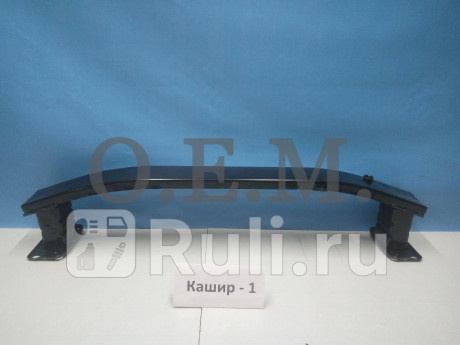 OEM0028UBP - Усилитель переднего бампера (O.E.M.) Kia Optima 4 рестайлинг (2018-2020) для Kia Optima 4 (2018-2020) рестайлинг, O.E.M., OEM0028UBP