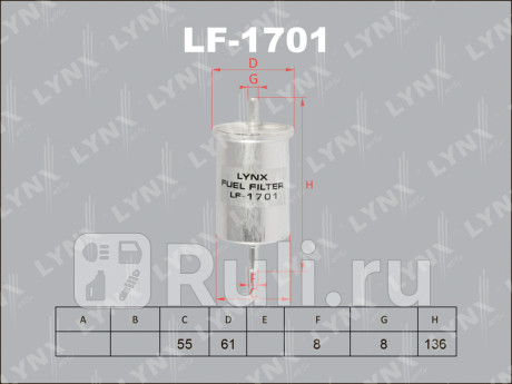 LF-1701 - Фильтр топливный (LYNXAUTO) Peugeot 307 (2005-2008) для Peugeot 307 (2005-2008), LYNXAUTO, LF-1701