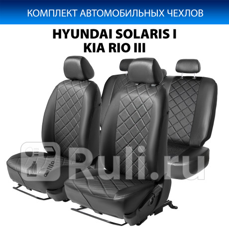 SC.2801.2 - Авточехлы (комплект) (RIVAL) Hyundai Solaris 1 (2010-2014) для Hyundai Solaris 1 (2010-2014), RIVAL, SC.2801.2