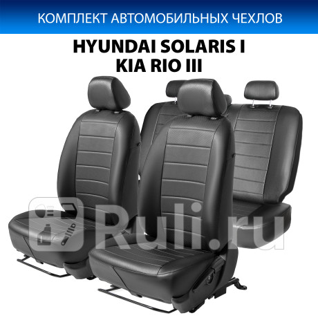 SC.2801.1 - Авточехлы (комплект) (RIVAL) Hyundai Solaris 1 (2010-2014) для Hyundai Solaris 1 (2010-2014), RIVAL, SC.2801.1