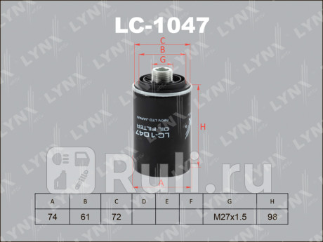 LC-1047 - Фильтр масляный (LYNXAUTO) Volkswagen Jetta 6 (2010-2019) для Volkswagen Jetta 6 (2010-2019), LYNXAUTO, LC-1047