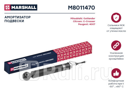 M8011470 - Амортизатор подвески задний (1 шт.) (MARSHALL) Mitsubishi Outlander XL (2006-2009) для Mitsubishi Outlander XL (2006-2009), MARSHALL, M8011470