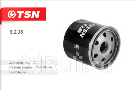 9.2.36 - Фильтр масляный (TSN) Suzuki SX4 (2006-2014) для Suzuki SX4 (2006-2014), TSN, 9.2.36