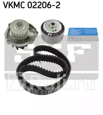VKMC02206-2 - Комплект грм (SKF) Fiat Doblo 1 (2000-2005) для Fiat Doblo (2000-2005), SKF, VKMC02206-2