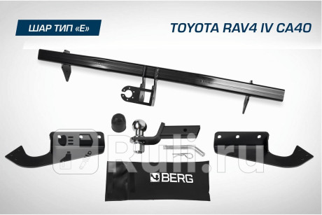F.5711.002 - Фаркоп (Berg) Toyota Rav4 (2012-2020) для Toyota Rav4 (2012-2020), Berg, F.5711.002
