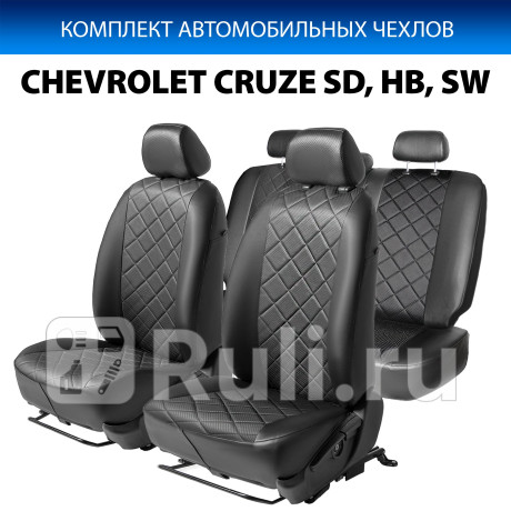 SC.1001.2 - Авточехлы (комплект) (RIVAL) Chevrolet Cruze (2009-2015) для Chevrolet Cruze (2009-2015), RIVAL, SC.1001.2