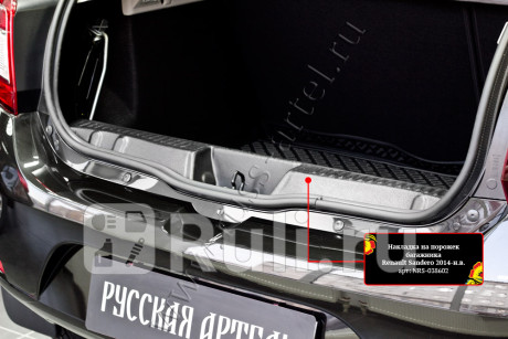 NRS-038602 - Накладка на порог багажника (Русская Артель) Renault Sandero (2013-2021) для Renault Sandero (2013-2021), Русская Артель, NRS-038602