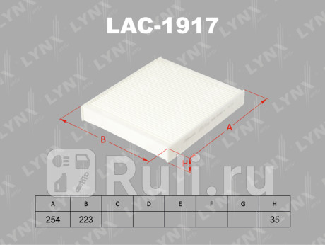 LAC1917 - Фильтр салонный (LYNXAUTO) Skoda Rapid (2012-2020) для Skoda Rapid (2012-2020), LYNXAUTO, LAC1917