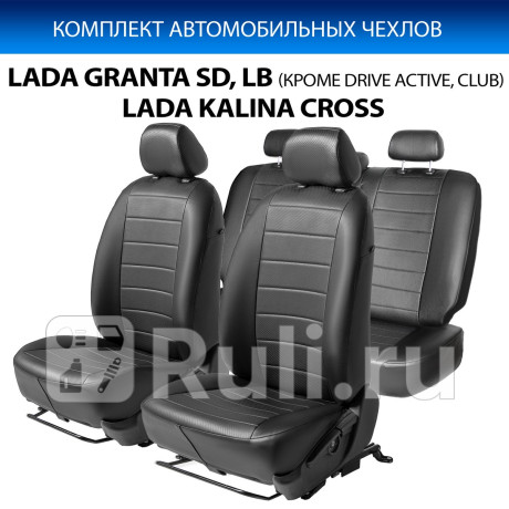 SC.6001.1 - Авточехлы (комплект) (RIVAL) Lada Granta рестайлинг (2018-2021) для Lada Granta (2018-2021) рестайлинг, RIVAL, SC.6001.1