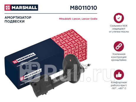 M8011010 - Амортизатор подвески передний (1 шт.) (MARSHALL) Mitsubishi Lancer 9 (2003-2010) для Mitsubishi Lancer 9 (2003-2010), MARSHALL, M8011010
