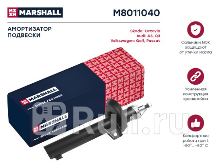 M8011040 - Амортизатор подвески передний (1 шт.) (MARSHALL) Audi A3 8P (2003-2008) для Audi A3 8P (2003-2008), MARSHALL, M8011040