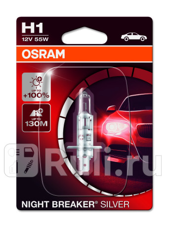 64150NBS-01B - Лампа H1 (55W) OSRAM Night Breaker Silver 3300K +100% яркости для Автомобильные лампы, OSRAM, 64150NBS-01B